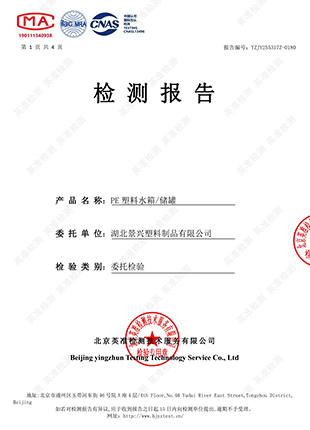 湖北景興塑料制品有限公司PE塑料水箱檢測報告